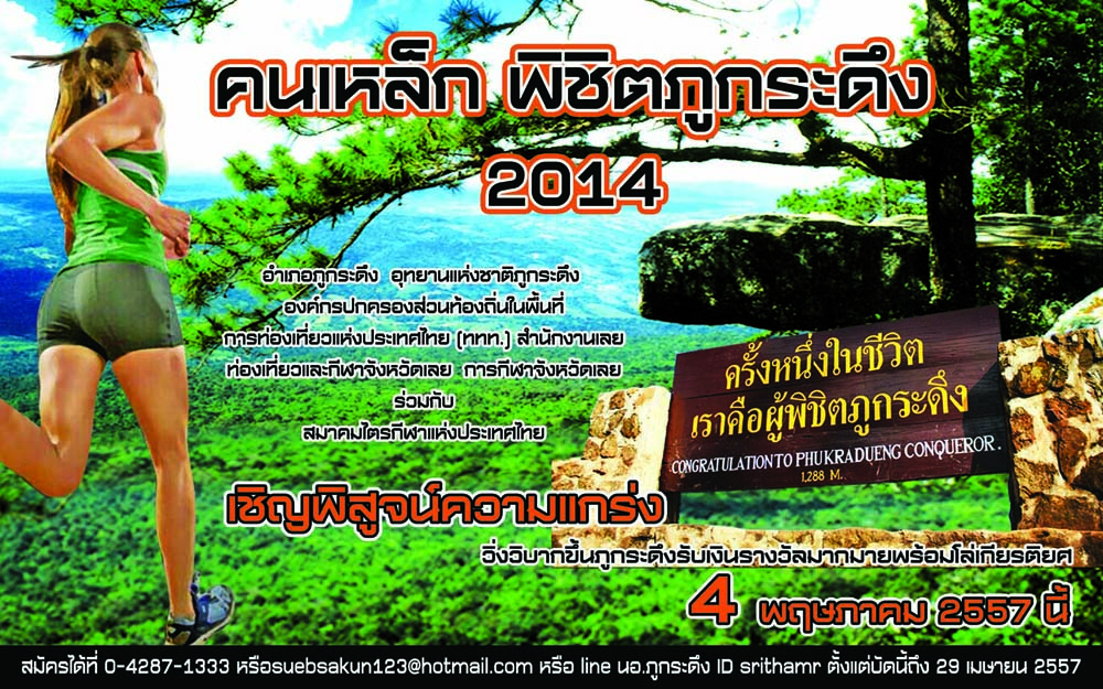 พิชิตภูกระดึง เที่ยวสงกรานต์บนยอดภู